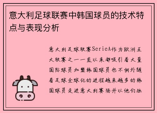 意大利足球联赛中韩国球员的技术特点与表现分析