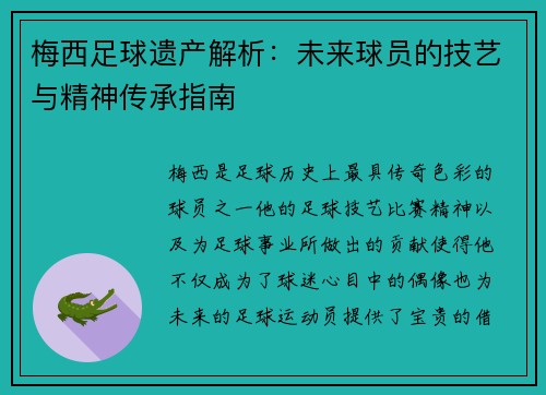 梅西足球遗产解析：未来球员的技艺与精神传承指南