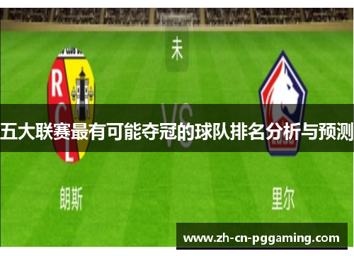 五大联赛最有可能夺冠的球队排名分析与预测