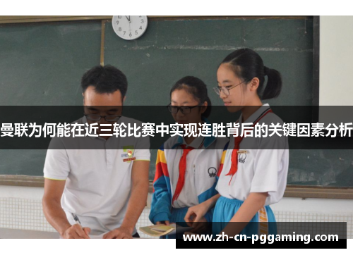 曼联为何能在近三轮比赛中实现连胜背后的关键因素分析