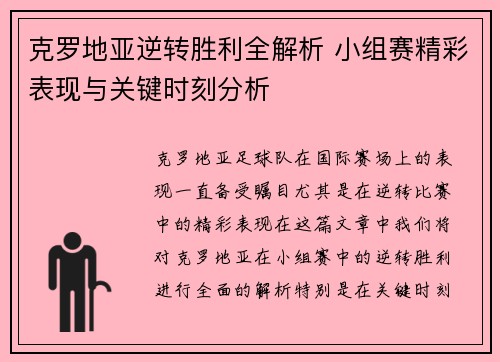 克罗地亚逆转胜利全解析 小组赛精彩表现与关键时刻分析