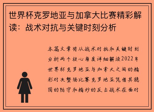 世界杯克罗地亚与加拿大比赛精彩解读：战术对抗与关键时刻分析
