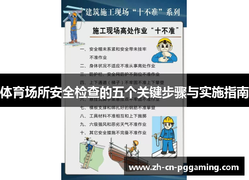 体育场所安全检查的五个关键步骤与实施指南