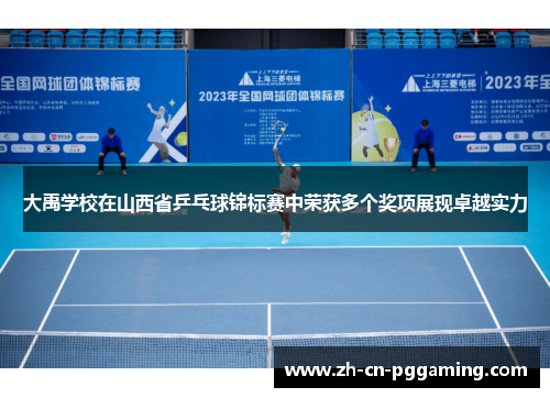 大禹学校在山西省乒乓球锦标赛中荣获多个奖项展现卓越实力