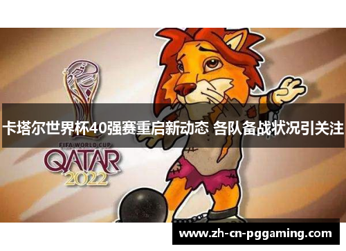 卡塔尔世界杯40强赛重启新动态 各队备战状况引关注
