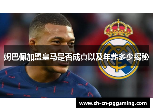 姆巴佩加盟皇马是否成真以及年薪多少揭秘