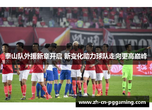 泰山队外援新章开启 新变化助力球队走向更高巅峰