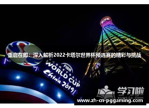 重启在即：深入解析2022卡塔尔世界杯预选赛的精彩与挑战