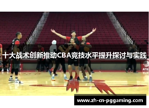 十大战术创新推动CBA竞技水平提升探讨与实践