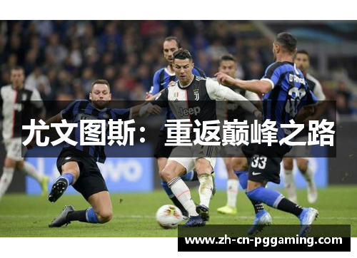 尤文图斯：重返巅峰之路