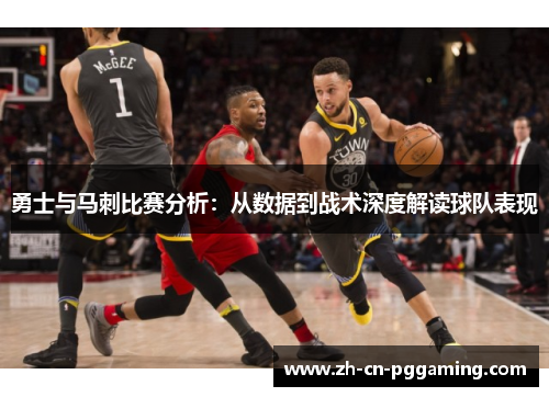 勇士与马刺比赛分析：从数据到战术深度解读球队表现