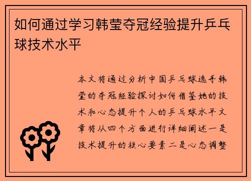 如何通过学习韩莹夺冠经验提升乒乓球技术水平