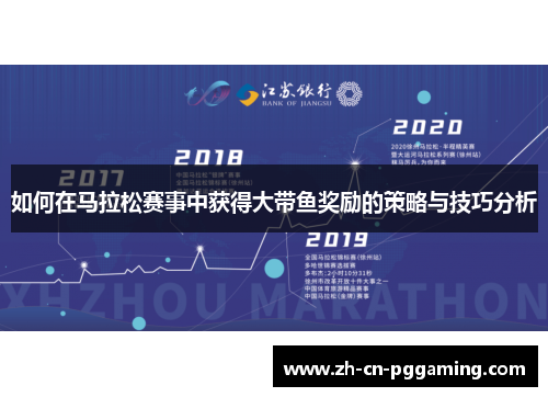 如何在马拉松赛事中获得大带鱼奖励的策略与技巧分析