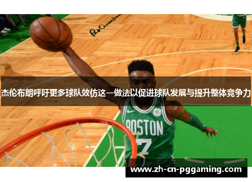 杰伦布朗呼吁更多球队效仿这一做法以促进球队发展与提升整体竞争力