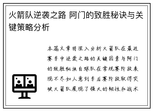 火箭队逆袭之路 阿门的致胜秘诀与关键策略分析