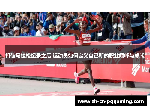 打破马拉松纪录之后 运动员如何定义自己新的职业巅峰与成就