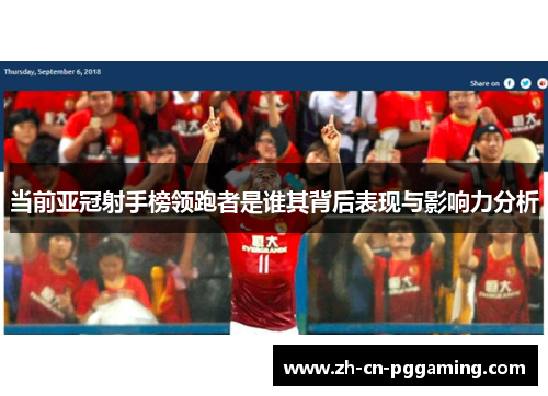 当前亚冠射手榜领跑者是谁其背后表现与影响力分析