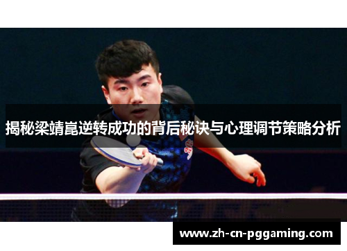 揭秘梁靖崑逆转成功的背后秘诀与心理调节策略分析
