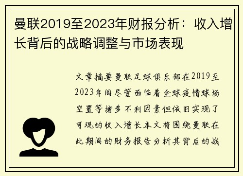 曼联2019至2023年财报分析：收入增长背后的战略调整与市场表现