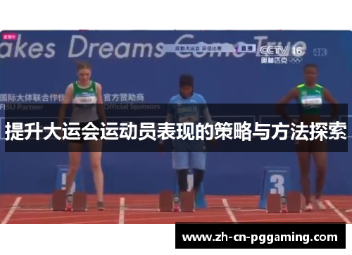 提升大运会运动员表现的策略与方法探索