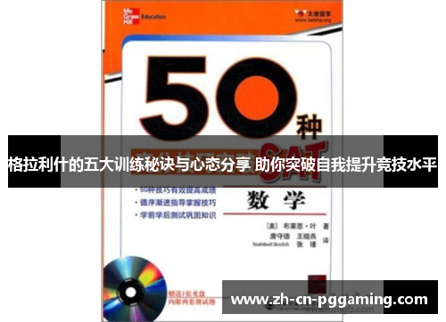 格拉利什的五大训练秘诀与心态分享 助你突破自我提升竞技水平