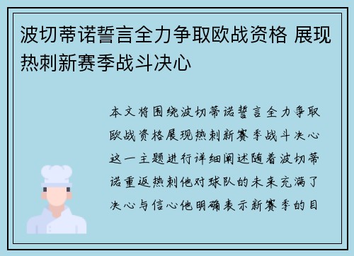 波切蒂诺誓言全力争取欧战资格 展现热刺新赛季战斗决心