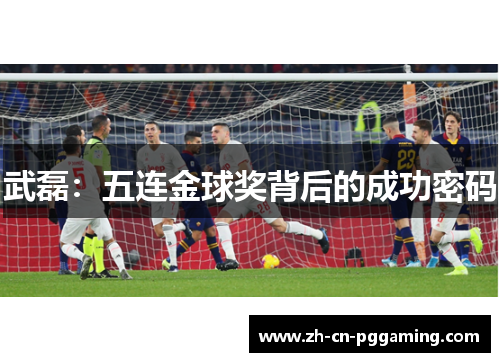 武磊：五连金球奖背后的成功密码