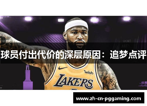 球员付出代价的深层原因：追梦点评