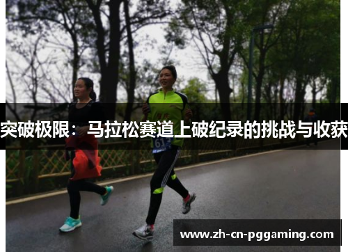 突破极限：马拉松赛道上破纪录的挑战与收获