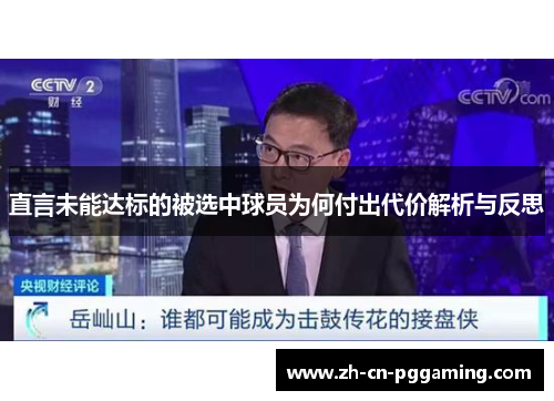 直言未能达标的被选中球员为何付出代价解析与反思