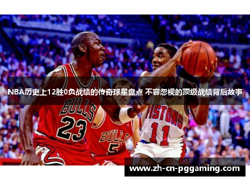 NBA历史上12胜0负战绩的传奇球星盘点 不容忽视的顶级战绩背后故事