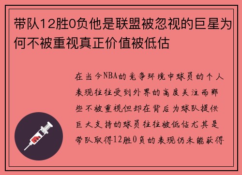 带队12胜0负他是联盟被忽视的巨星为何不被重视真正价值被低估
