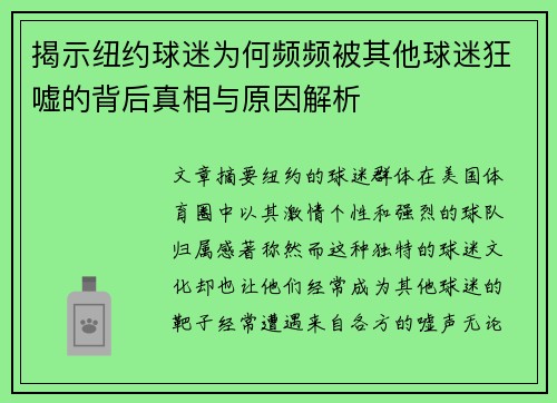 揭示纽约球迷为何频频被其他球迷狂嘘的背后真相与原因解析