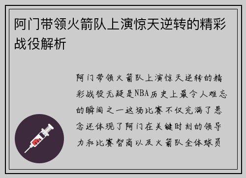 阿门带领火箭队上演惊天逆转的精彩战役解析