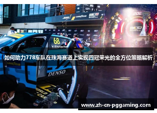 如何助力778车队在珠海赛道上实现四冠荣光的全方位策略解析