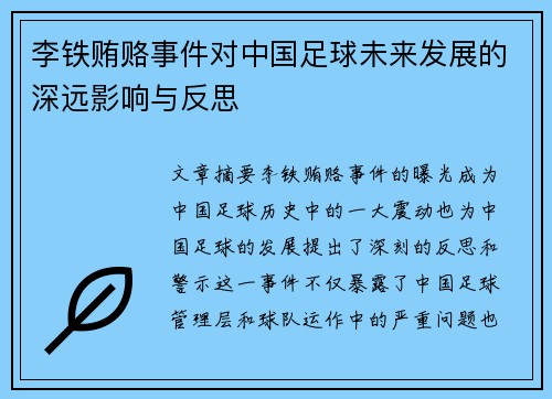 李铁贿赂事件对中国足球未来发展的深远影响与反思