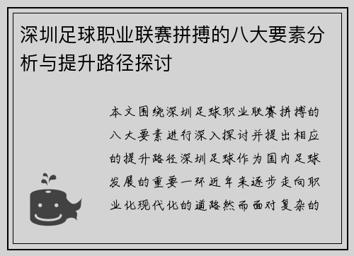 深圳足球职业联赛拼搏的八大要素分析与提升路径探讨