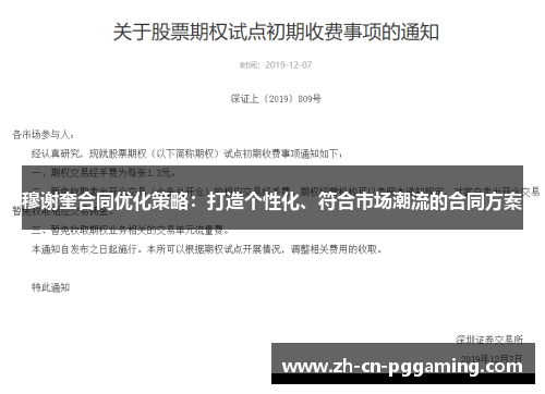 穆谢奎合同优化策略：打造个性化、符合市场潮流的合同方案