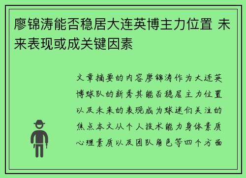 廖锦涛能否稳居大连英博主力位置 未来表现或成关键因素