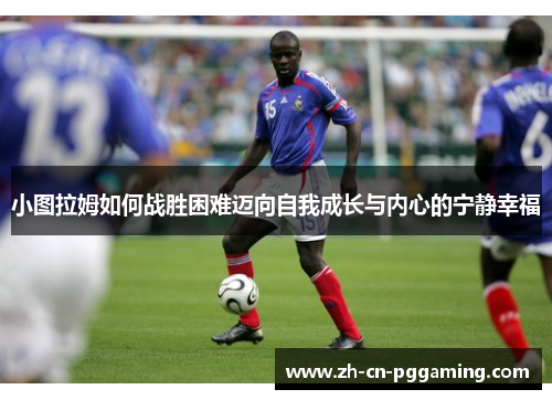 小图拉姆如何战胜困难迈向自我成长与内心的宁静幸福