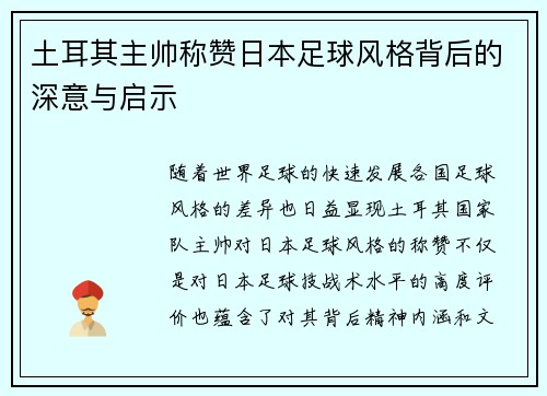 土耳其主帅称赞日本足球风格背后的深意与启示