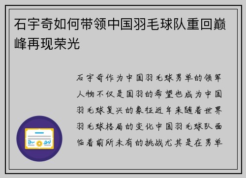 石宇奇如何带领中国羽毛球队重回巅峰再现荣光