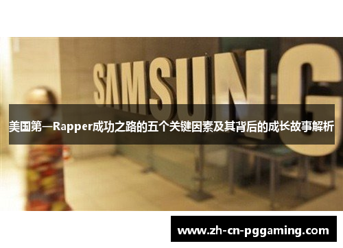 美国第一Rapper成功之路的五个关键因素及其背后的成长故事解析