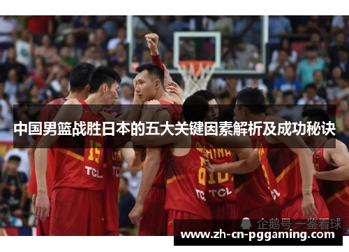 中国男篮战胜日本的五大关键因素解析及成功秘诀