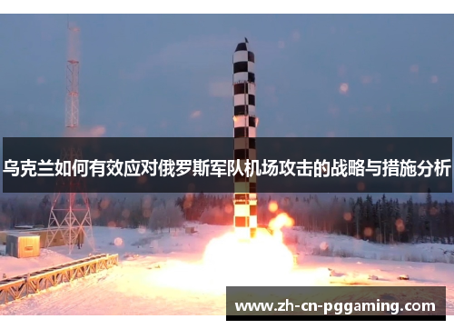 乌克兰如何有效应对俄罗斯军队机场攻击的战略与措施分析
