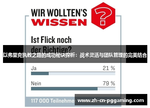 以弗里克执教之路的成功秘诀探析：战术灵活与团队管理的完美结合