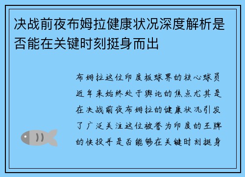 决战前夜布姆拉健康状况深度解析是否能在关键时刻挺身而出