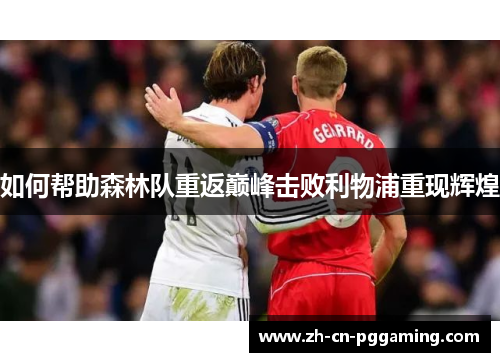 如何帮助森林队重返巅峰击败利物浦重现辉煌