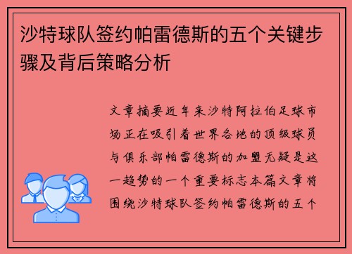 沙特球队签约帕雷德斯的五个关键步骤及背后策略分析