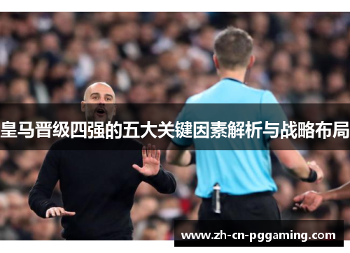 皇马晋级四强的五大关键因素解析与战略布局